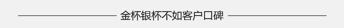 金杯银杯不如客户口碑